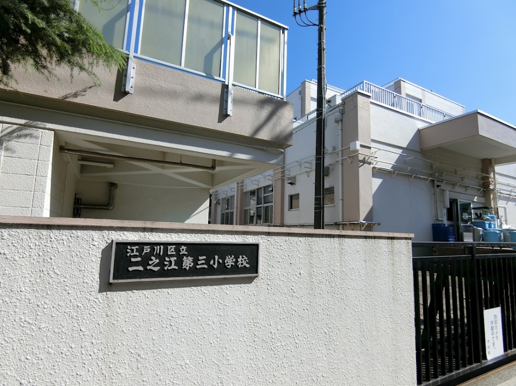 小学校　江戸川区立二之江第三小学校（小学校）まで526m