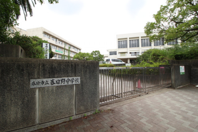 中学校　春日市立春日野中学校（中学校）まで700m