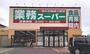 スーパー　業務スーパー紫竹山店（スーパー）まで250m