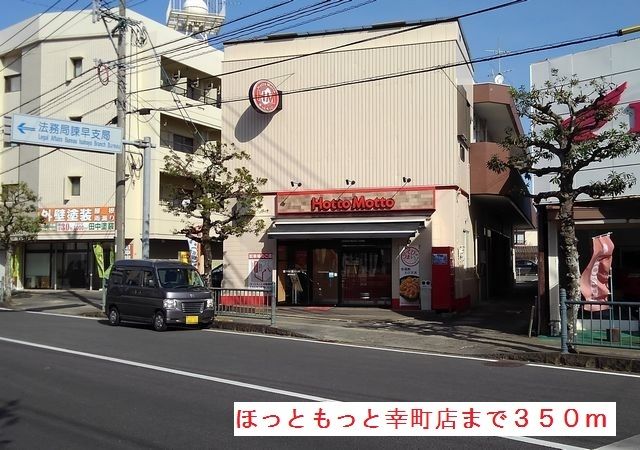 その他　ほっともっと幸町店（その他）まで350m