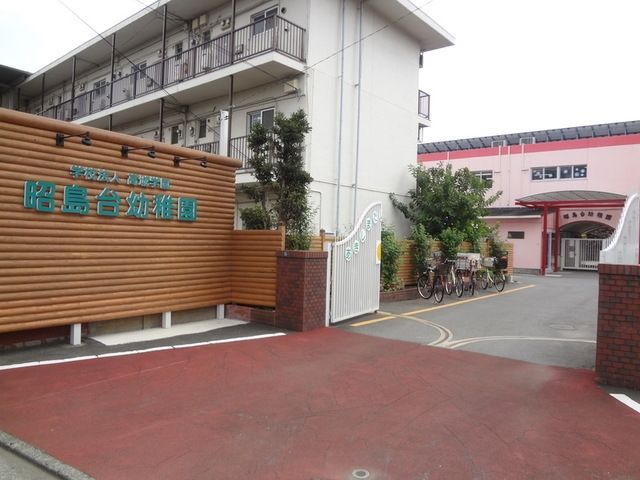 幼稚園・保育園　昭島台幼稚園（幼稚園・保育園）まで408m