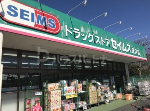 ドラックストア　ドラッグセイムス運河店（ドラッグストア）まで610m