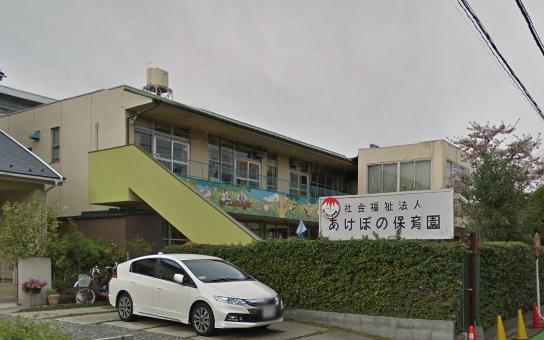 幼稚園・保育園　あけぼの保育園（幼稚園・保育園）まで605m