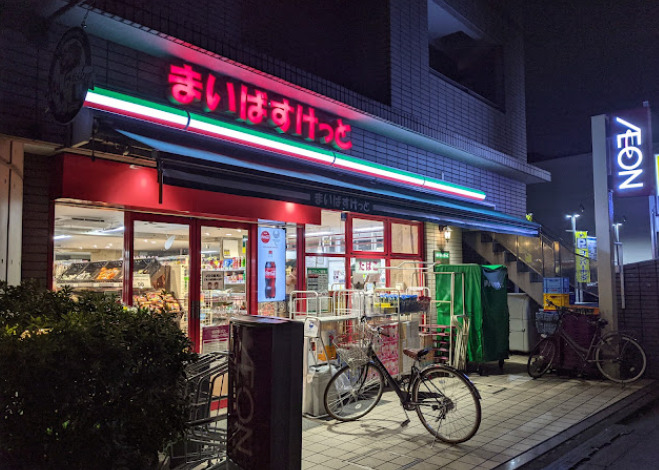 スーパー　まいばすけっと 西落合2丁目店（スーパー）まで293m