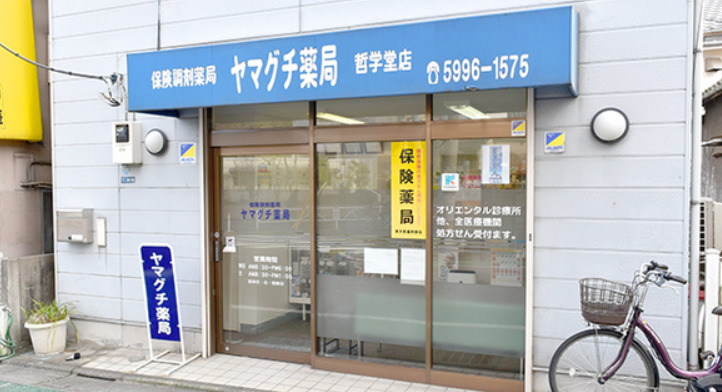 ドラックストア　ヤマグチ薬局 哲学堂店（ドラッグストア）まで464m
