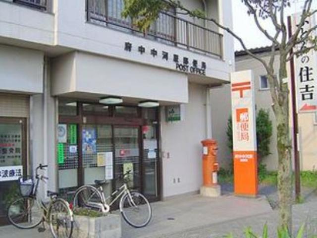 郵便局　府中中河原郵便局（郵便局）まで989m
