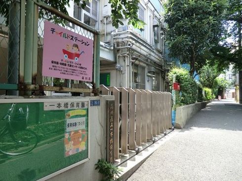 幼稚園・保育園　一本橋保育園（幼稚園・保育園）まで271m