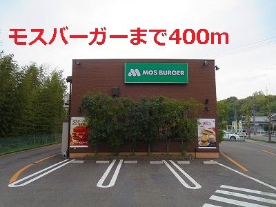 飲食店　モスバーガー（飲食店）まで400m