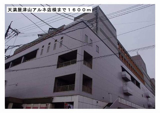 ショッピングセンター　天満屋津山アルネ店様（ショッピングセンター）まで1600m