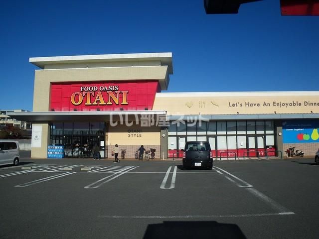 スーパー　オータニ御幸ヶ原店（スーパー）まで573m
