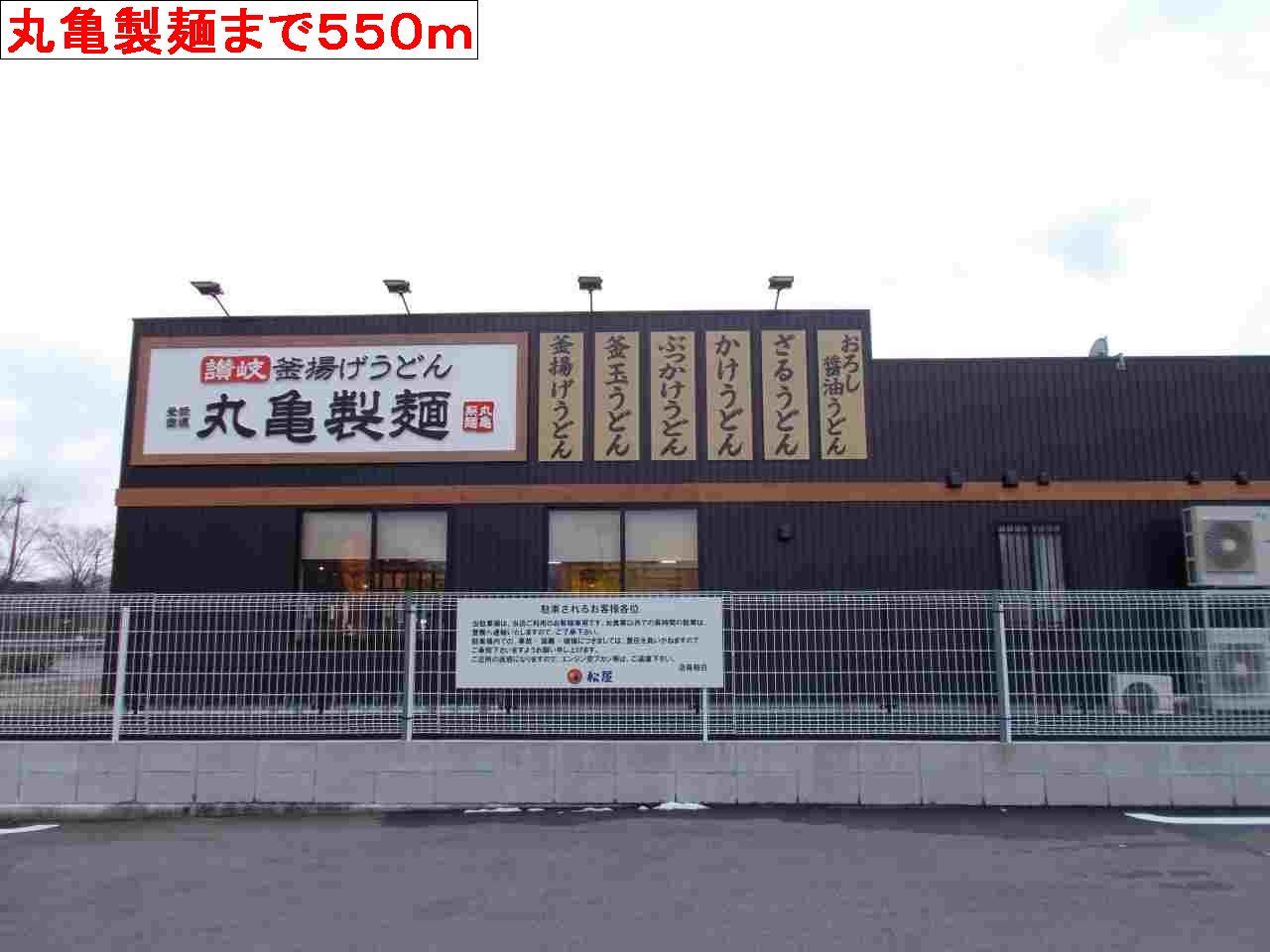 その他　丸亀製麺まで550m