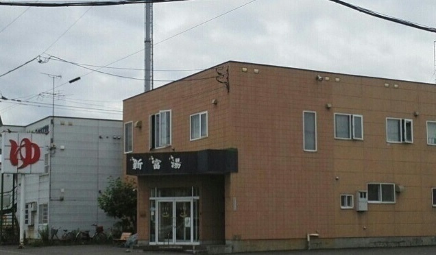 その他　新富湯（その他）まで500m