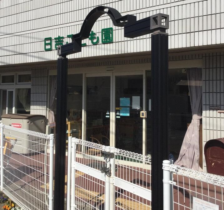 幼稚園・保育園　日吉こども園（幼稚園・保育園）まで230m