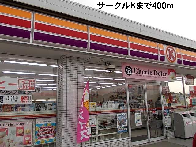 コンビニ　サークルＫ（コンビニ）まで400m