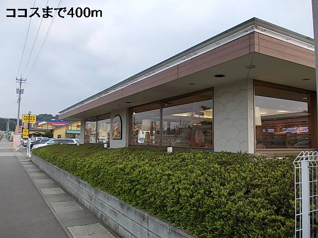 飲食店　ココス（飲食店）まで400m