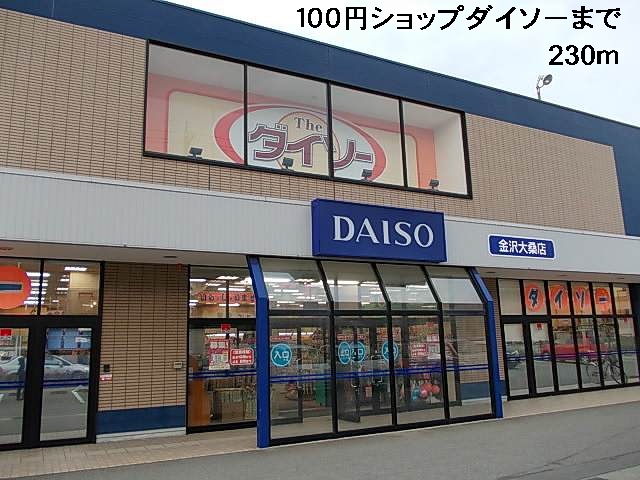 その他　１００円ショップダイソー（その他）まで230m