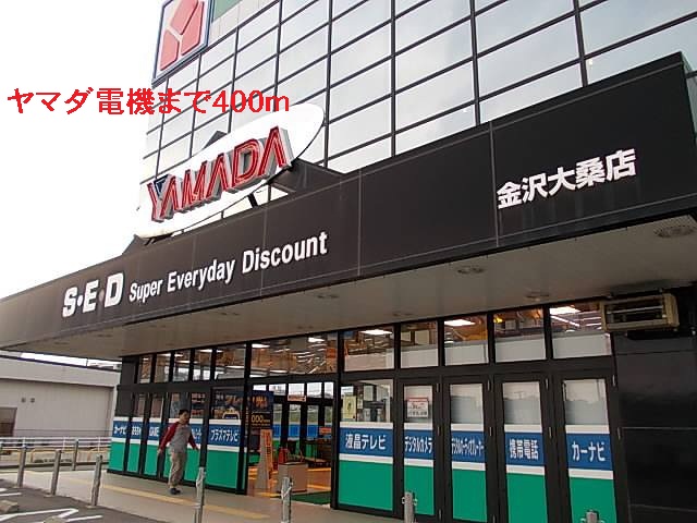 その他　ヤマダ電機（その他）まで400m