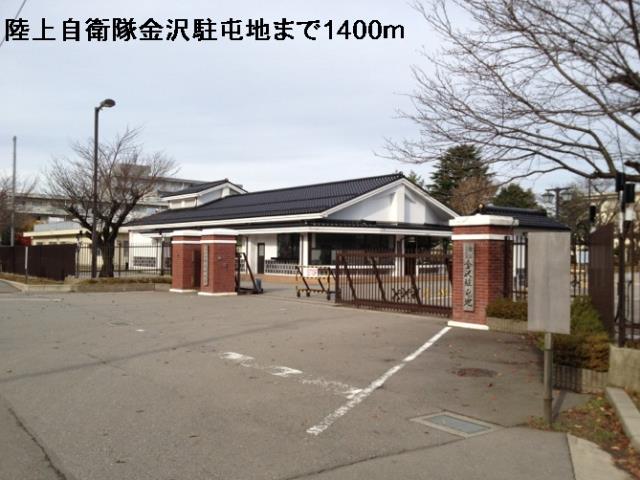 その他　陸上自衛隊金沢駐屯地（その他）まで1400m