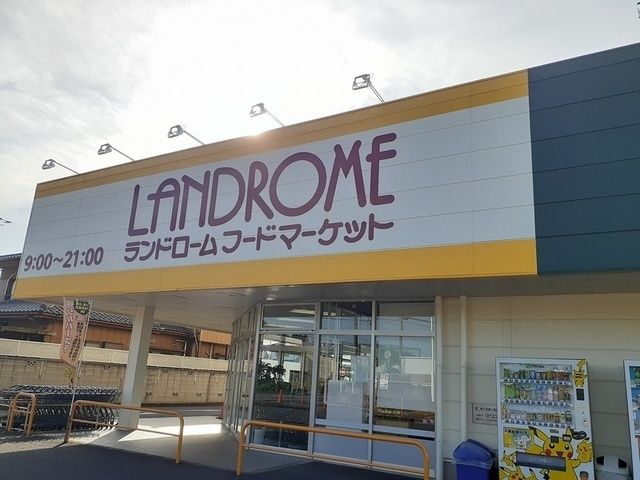 スーパー　ランドロームフードマーケット沼（スーパー）まで750m