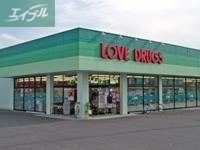 ドラックストア　くすりのラブ東川原店（ドラッグストア）まで252m