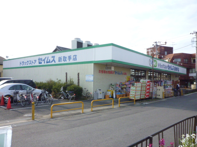 その他　ドラッグセイムス　新取手（その他）まで955m