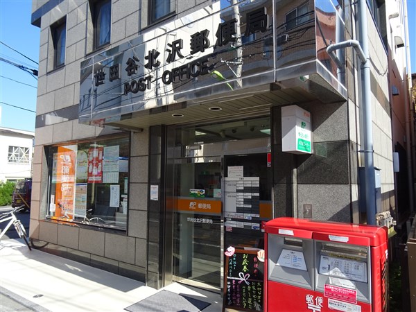 郵便局　世田谷北沢郵便局（郵便局）まで442m