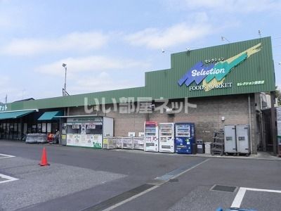 スーパー　フーズマーケットセレクション　西原店（スーパー）まで730m