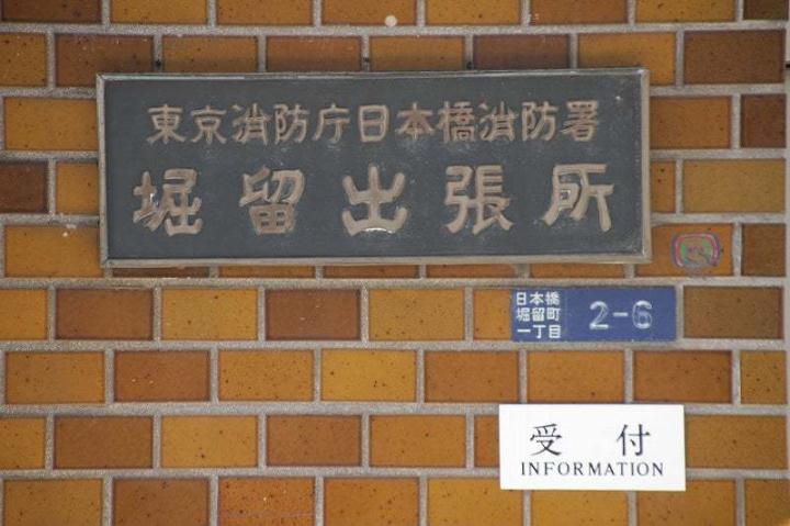 その他　日本橋消防署堀留出張所（その他）まで163m