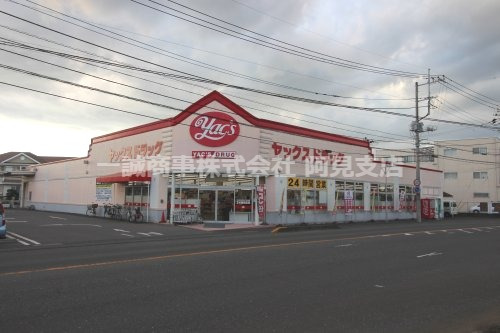 ドラックストア　ヤックスドラッグ 阿見店（ドラッグストア）まで100m