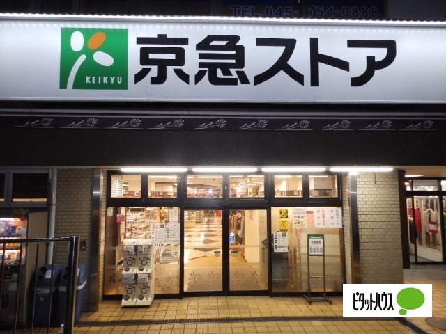 スーパー　京急ストア屏風浦店（スーパー）まで604m