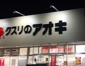 ドラックストア　クスリのアオキ　二の宮店（ドラッグストア）まで850m