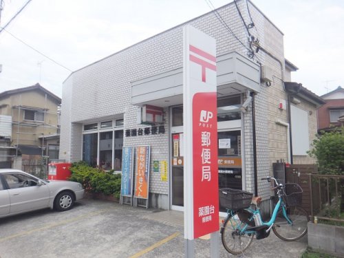 郵便局　薬園台郵便局（郵便局）まで651m