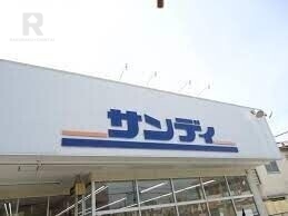 スーパー　サンディ楠葉店（スーパー）まで265m