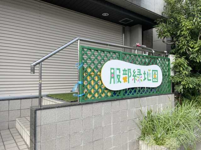 幼稚園・保育園　保育所服部緑地園（幼稚園・保育園）まで430m