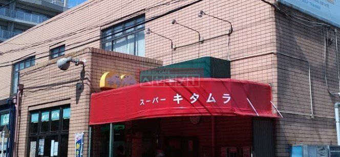 スーパー　スーパーキタムラ（スーパー）まで380m