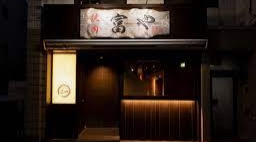 飲食店　焼肉 富や（飲食店）まで403m