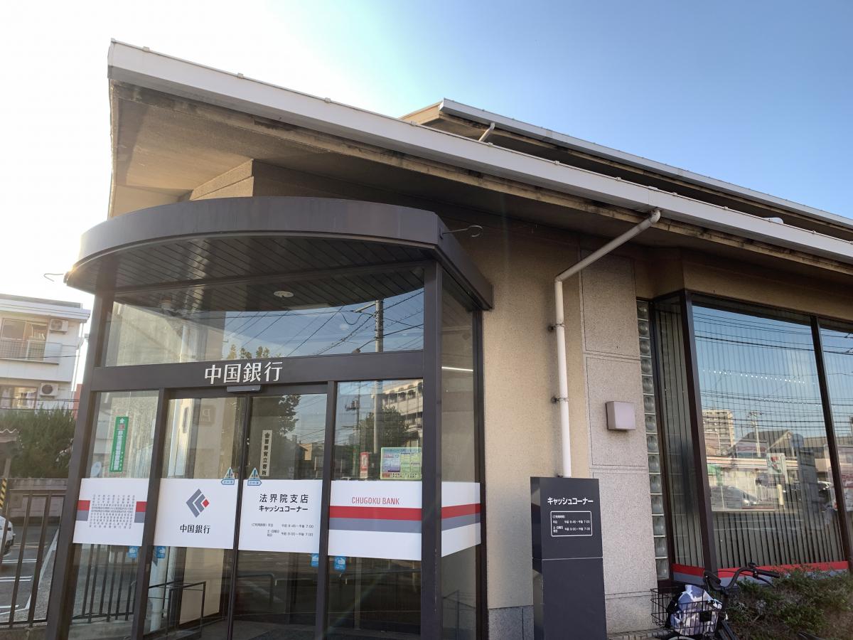 銀行　中国銀行法界院支店（銀行）まで549m