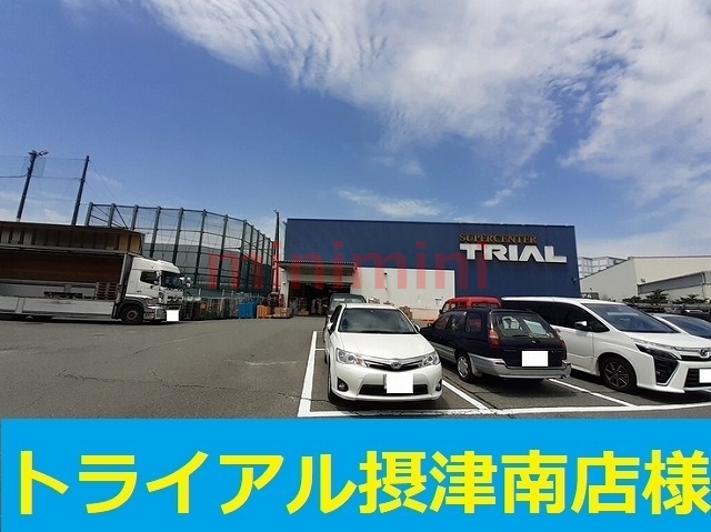 スーパー　トライアル（スーパー）まで1100m