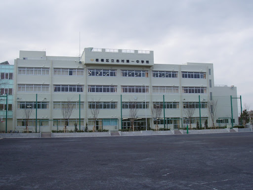 中学校　板橋区立志村第一中学校（中学校）まで527m