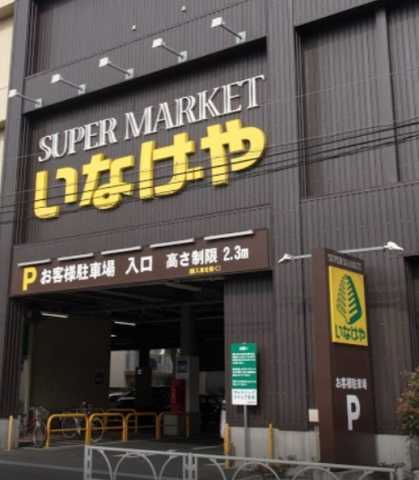 スーパー　いなげや　桜新町店（スーパー）まで436m