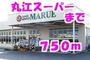 スーパー　丸江スーパー（スーパー）まで750m