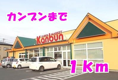 スーパー　カンブン（スーパー）まで1000m