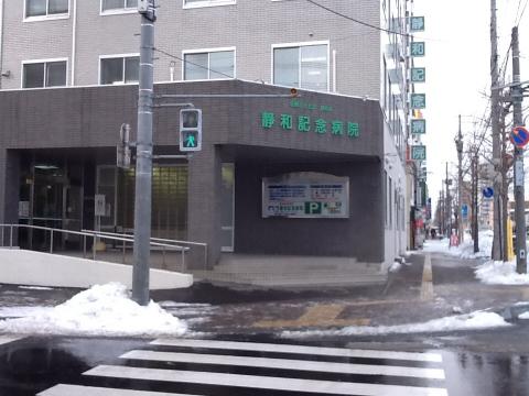病院　医療法人社団静和会静和記念病院（病院）まで600m