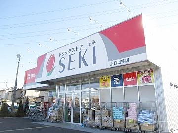 ドラックストア　セキ上日出谷店（ドラッグストア）まで218m