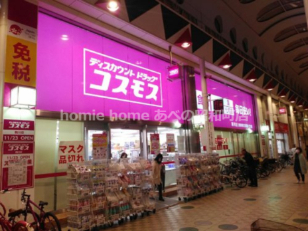 ドラックストア　ドラッグストアコスモス 駒川店（ドラッグストア）まで214m