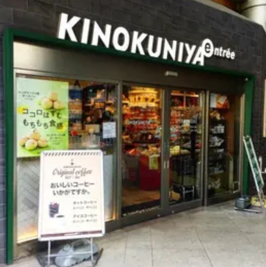 スーパー　KINOKUNIYA　entree恵比寿駅店（スーパー）まで319m