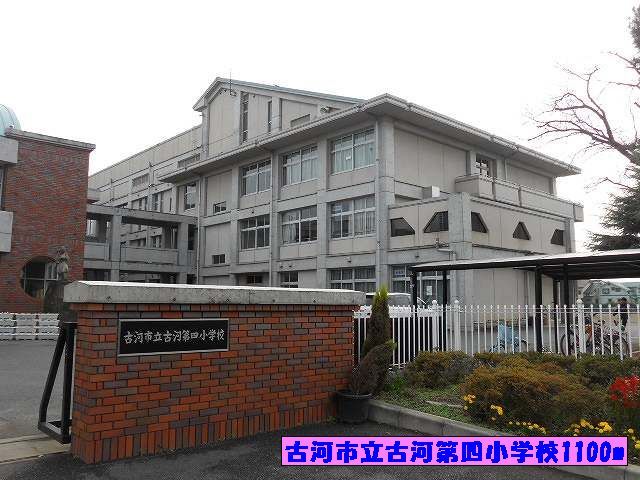 小学校　古河市立古河第四小学校（小学校）まで1100m