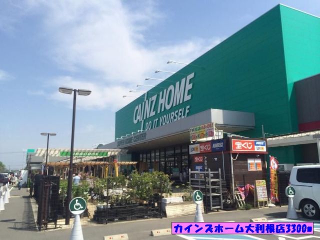 ホームセンター　カインズホーム大利根店（ホームセンター）まで3300m