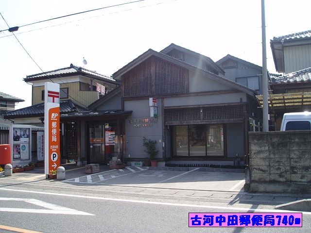 郵便局　古河中田郵便局（郵便局）まで740m