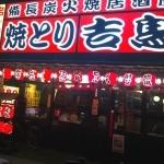 飲食店　焼とり吉鳥 高井田駅前店（飲食店）まで1005m